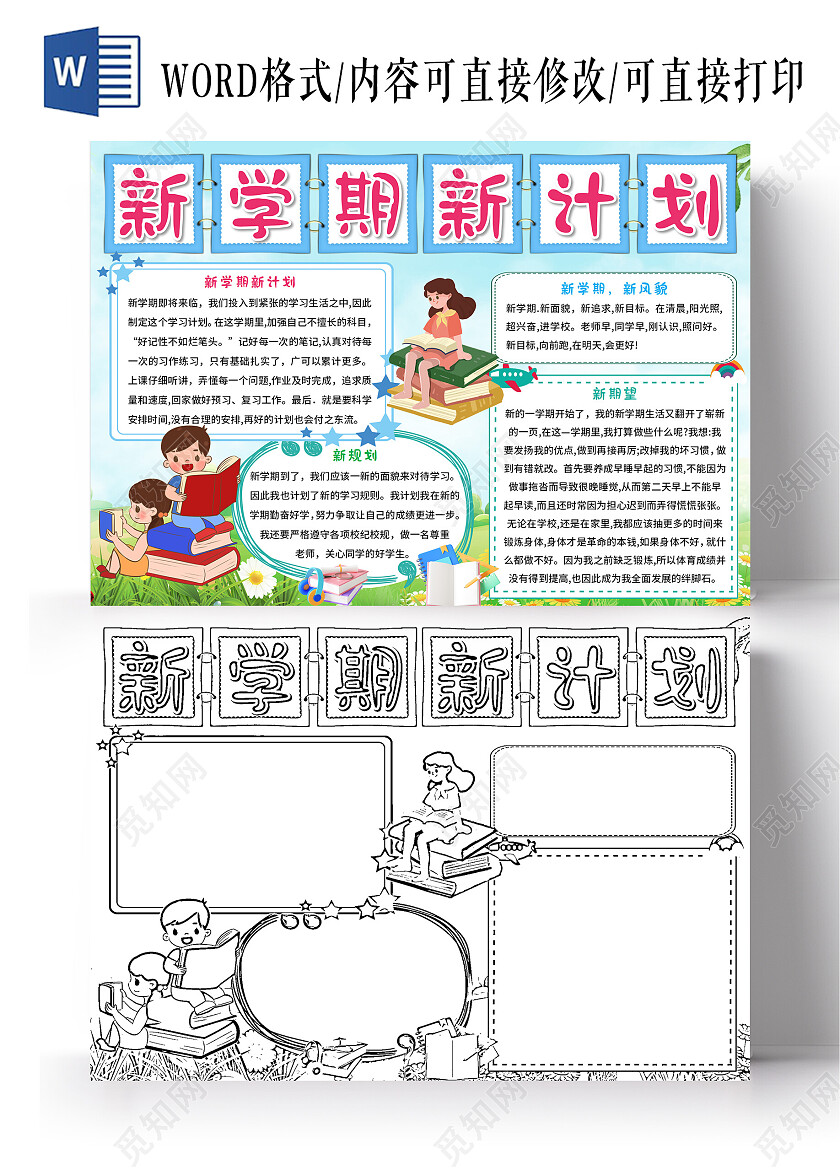 淡绿色卡通新学期新计划新学期新计划小报手抄报卡通新学期新计划