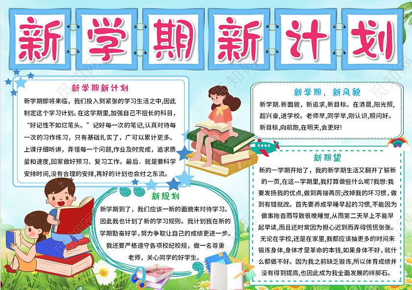 淡绿色卡通新学期新计划新学期新计划小报手抄报卡通新学期新计划