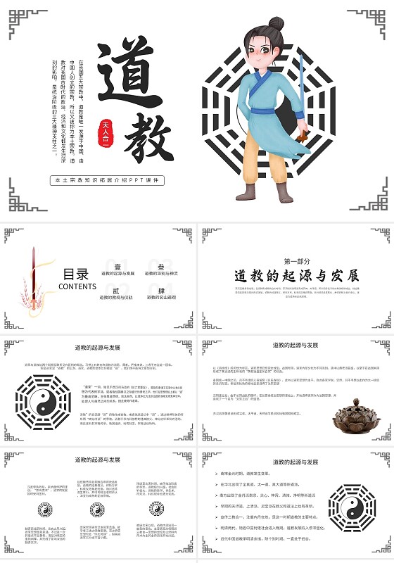 黑白古风道教文化说课课件PPT模板中国风