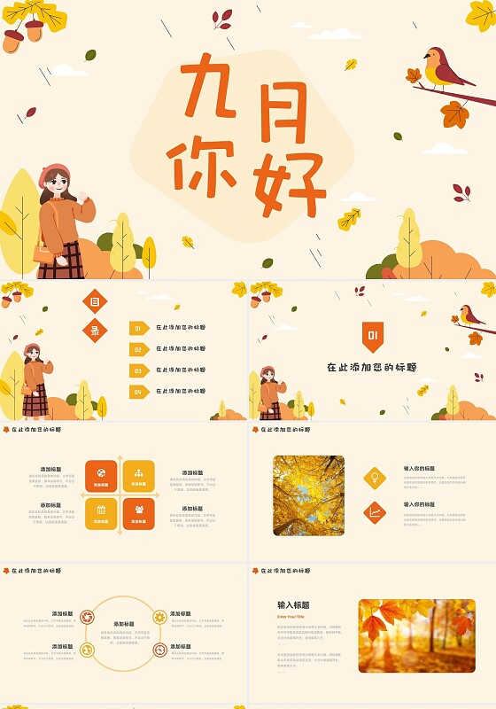 橙黄色小清新卡通九月你好秋天秋季节日庆典PPT模板