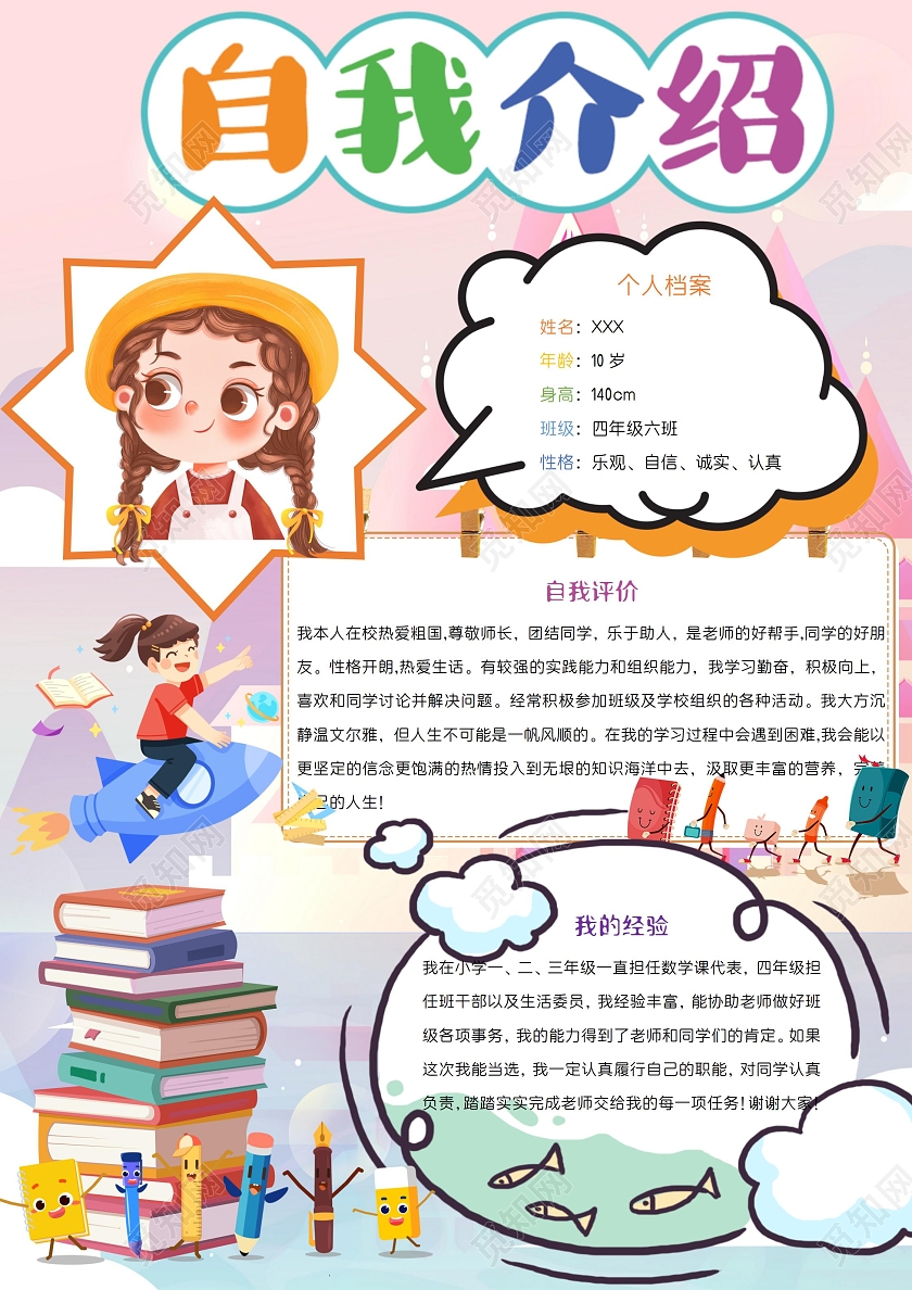 小学生自我介绍wordA3小报小学生自我介绍竖版