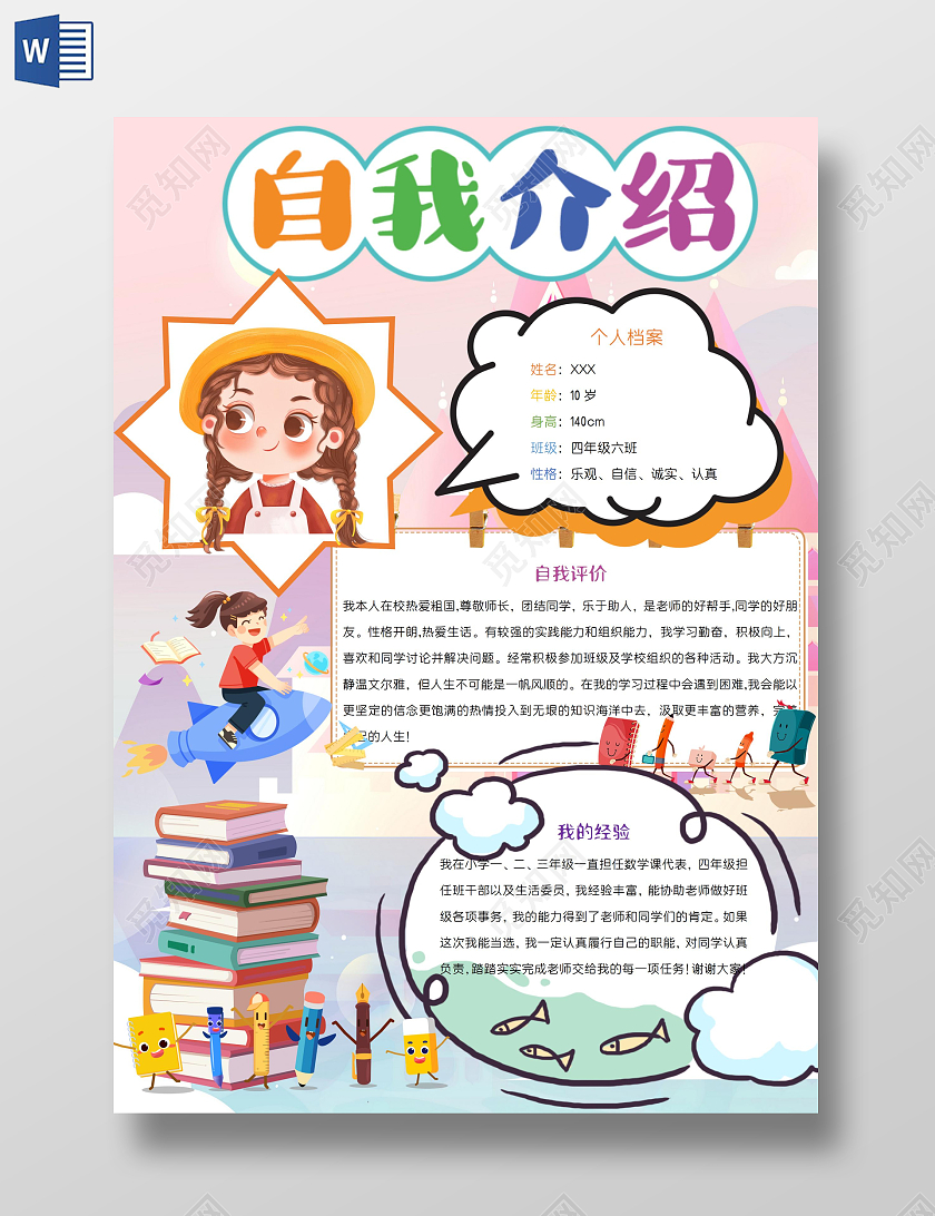 小学生自我介绍wordA3小报小学生自我介绍竖版