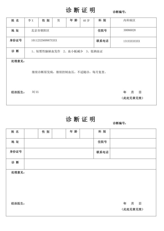 医院证明医院病情证明书