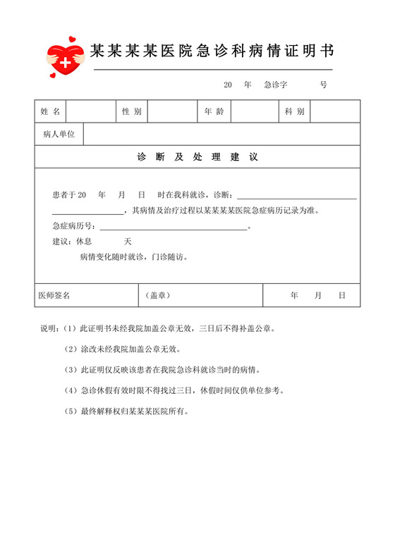 医院急诊科病情证明书医院证明医院病情证明书