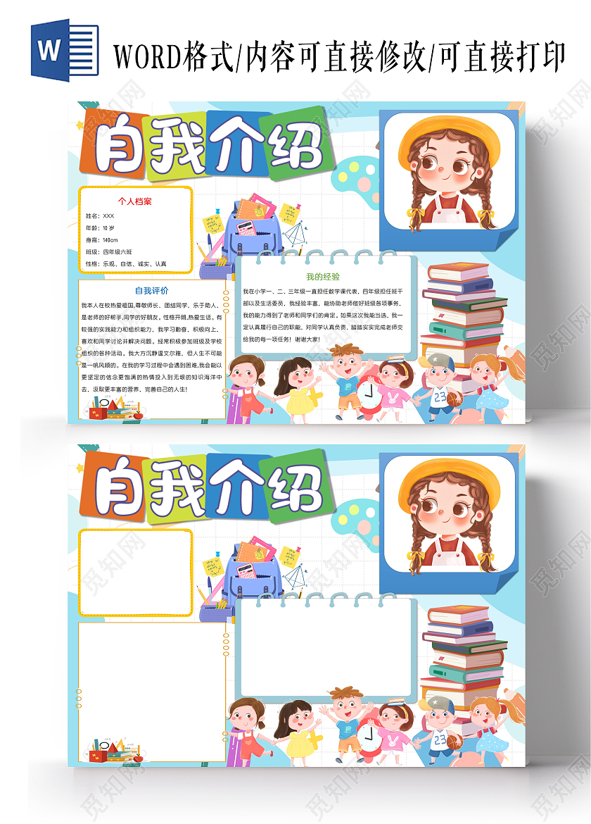 小学生自我介绍横版wordA3小报小学生自我介绍横板