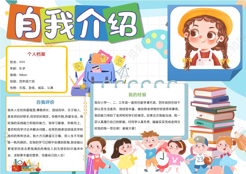 小学生自我介绍横版wordA3小报小学生自我介绍横板