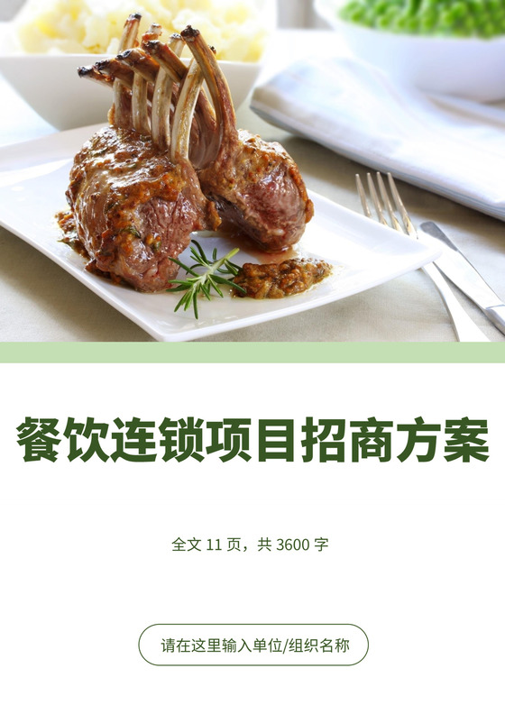 绿色简约餐饮公司简介企业公司简介模板