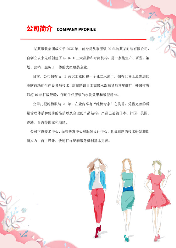 粉色简约服装公司简介企业公司简介模板