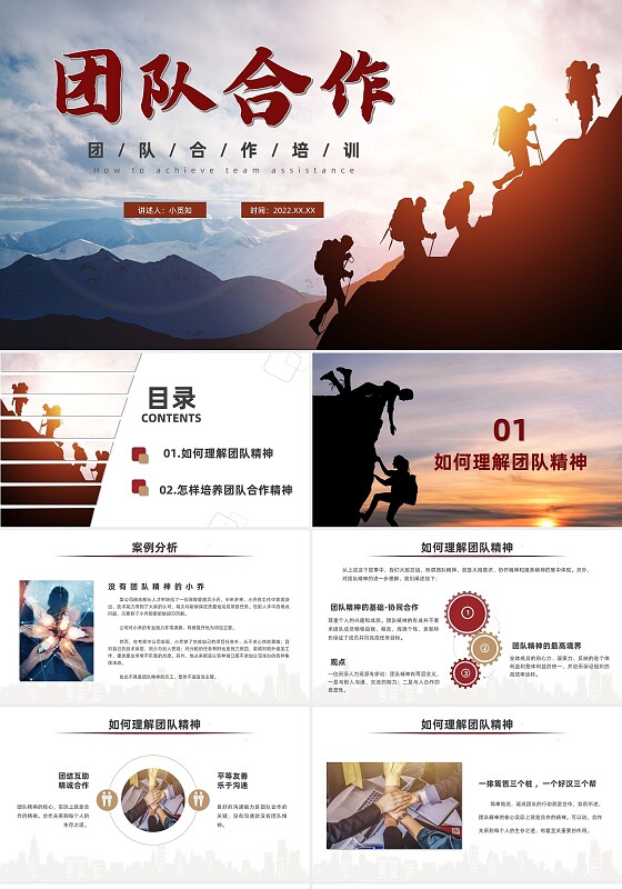 红色团队剪影风格如何完美实现团队合作团队合作培训模板课件如何完美的实现团队合作