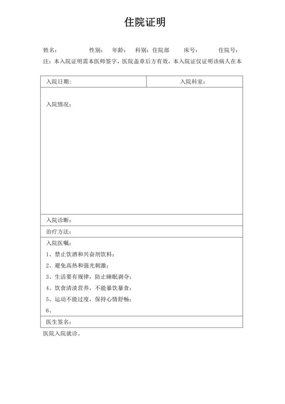 白色简约医院住院证明医院证明住院证明