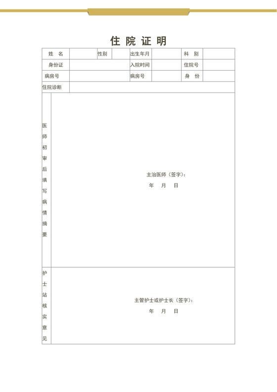 白色简约医院住院证明医院证明住院证明