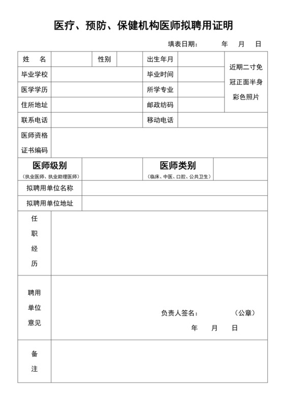 白色简约医疗预防保健机构医师拟聘用证明医院证明医院聘用证明