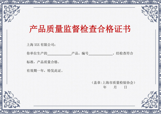 蓝色简约产品质量监督检查合格证书产品质量合格证明证书设计