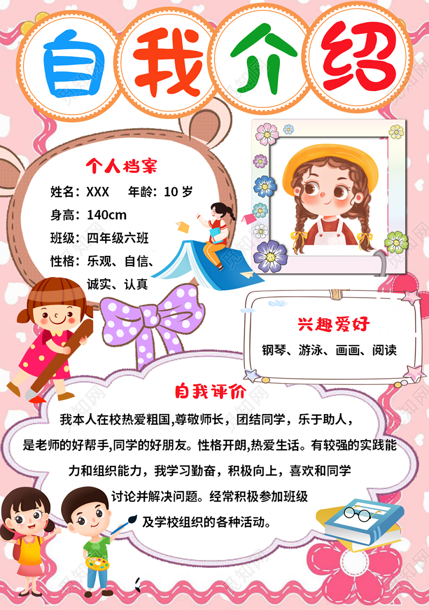 粉色卡通自我介绍小学生自我介绍竖版卡通小学生自我介绍