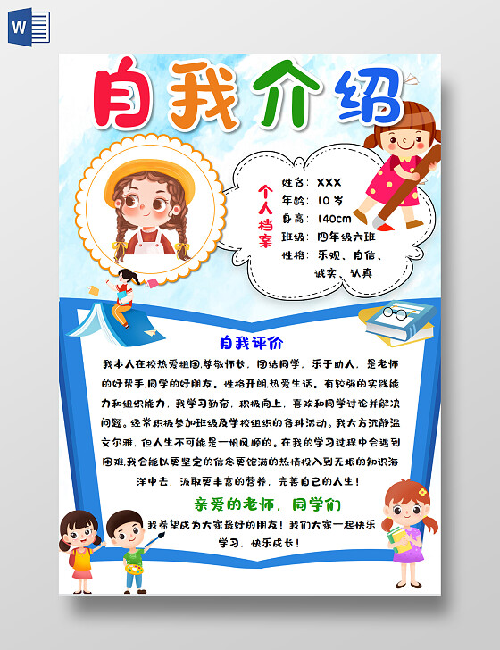 蓝色卡通自我介绍小学生自我介绍竖版卡通小学生自我介绍竖版