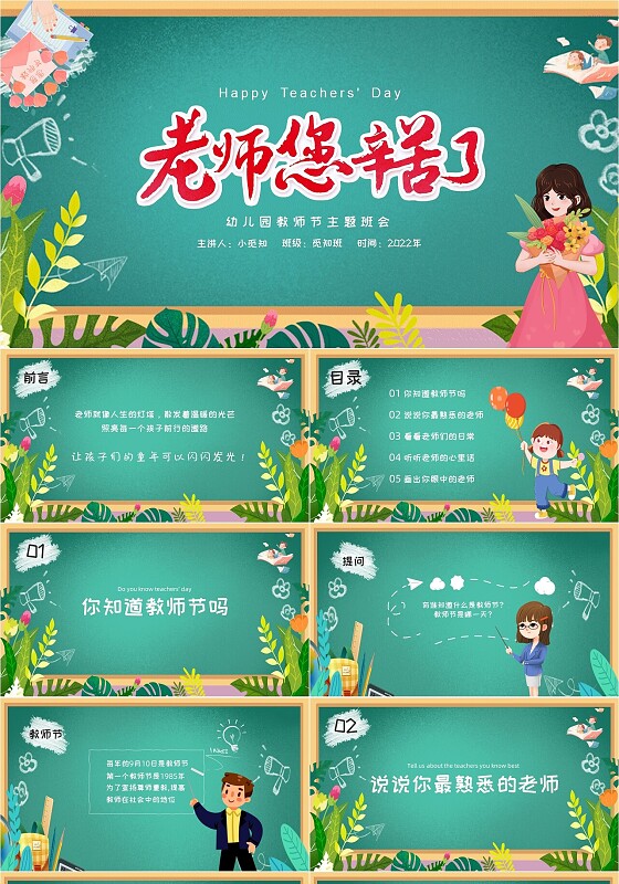 绿色黑板风2022幼儿园教师节主题班会课件