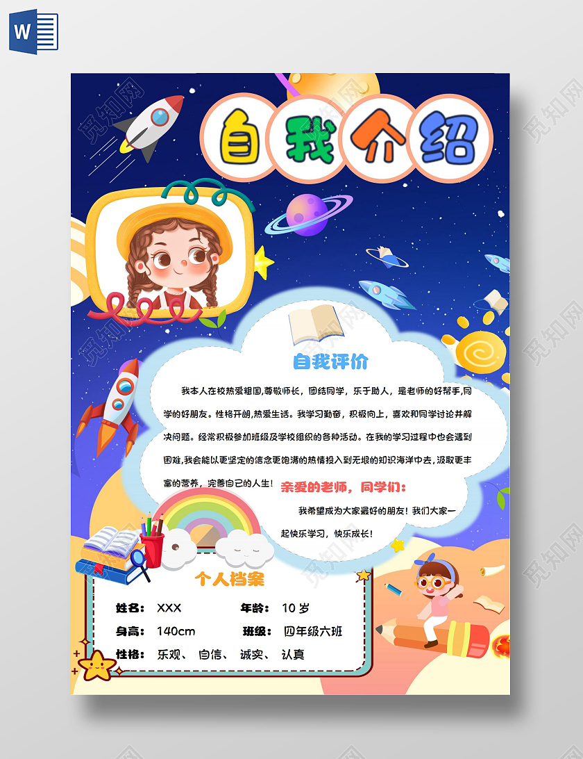 小学生自我介绍手抄报卡通小报小学生自我介绍竖版