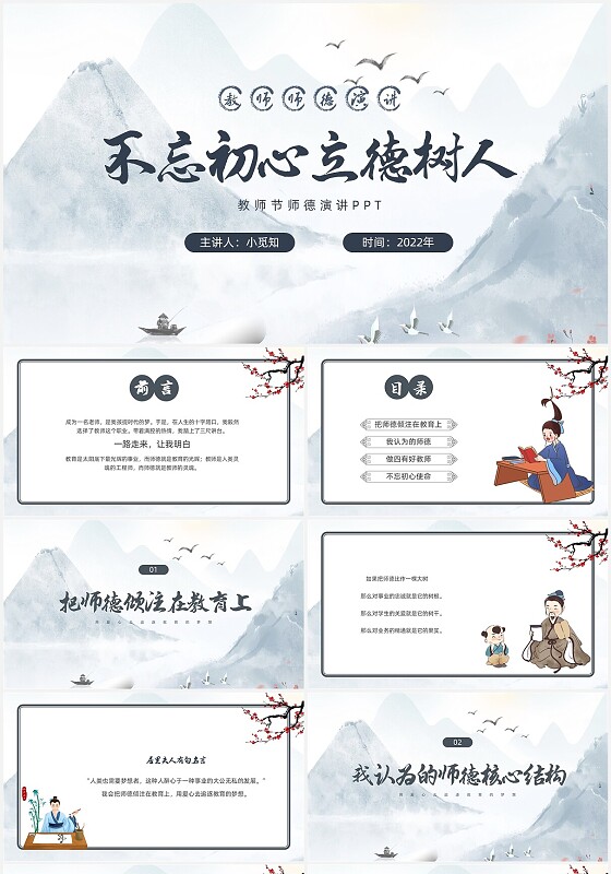 青色水墨风师德演讲PPT课件教师节师德演讲