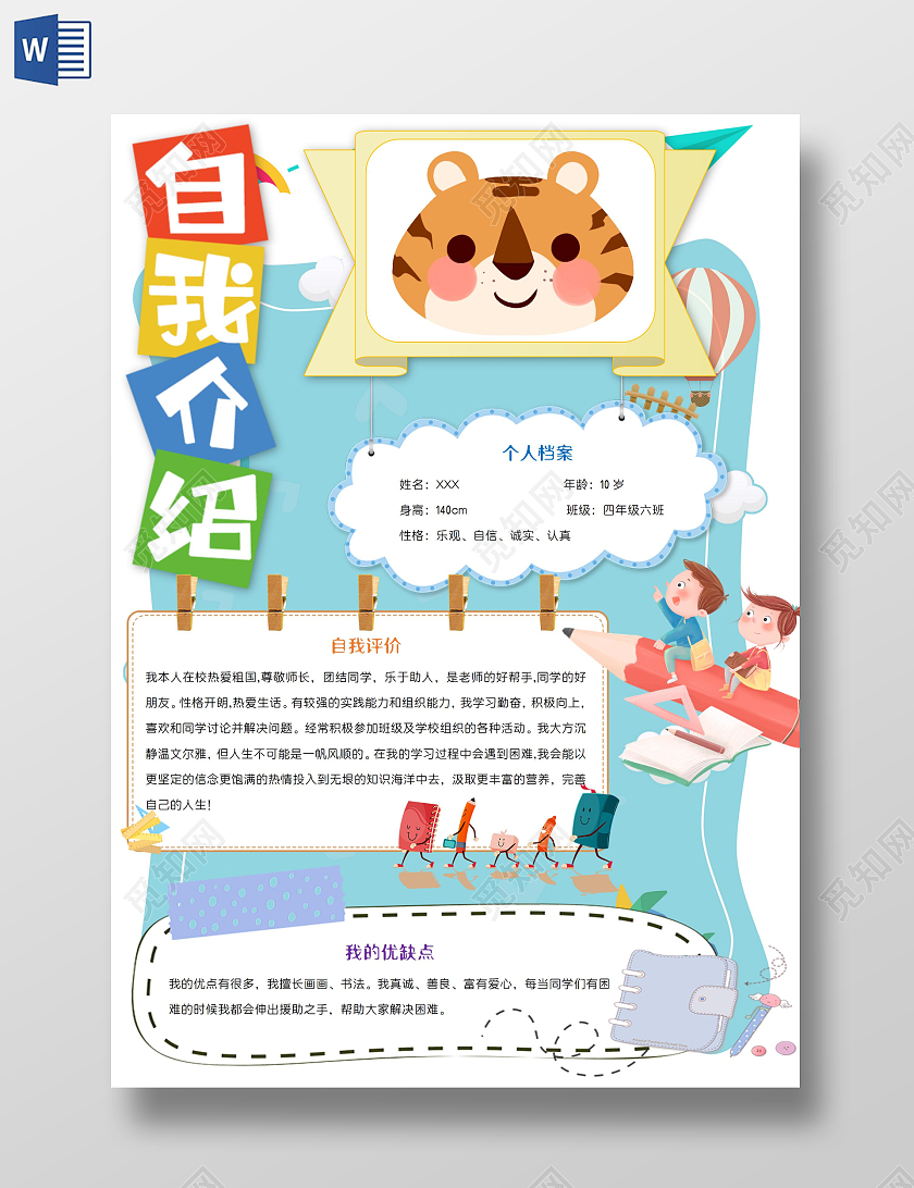 小学生自我介绍竖板wordA3小报小学生自我介绍竖版