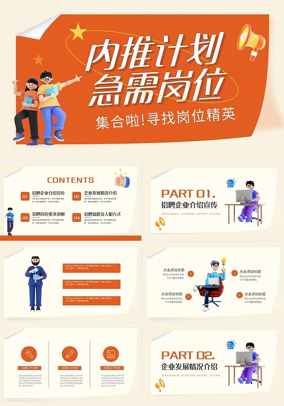 c4d立体企业人才招聘创意橙色PPT模板宣传PPT动态PPT