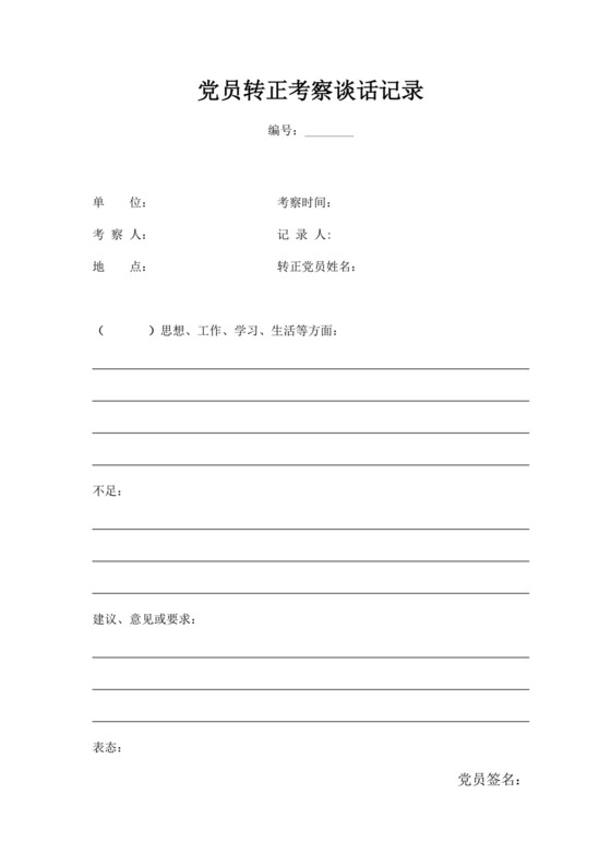 白色简洁党员转正谈话记录员工转正公示模板