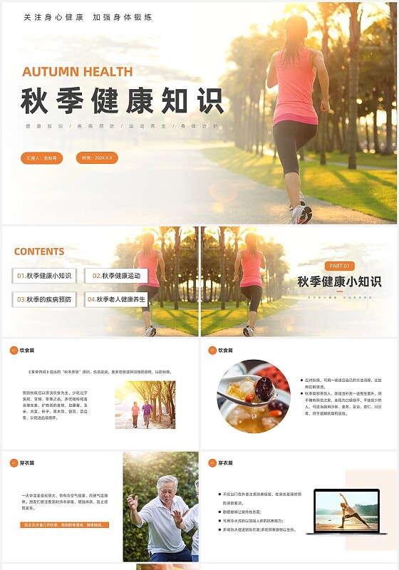 黄色简约秋季健康知识宣传PPT课件