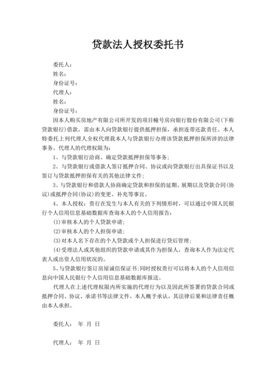 白色简约贷款法人授权委托书委托证明授权证明