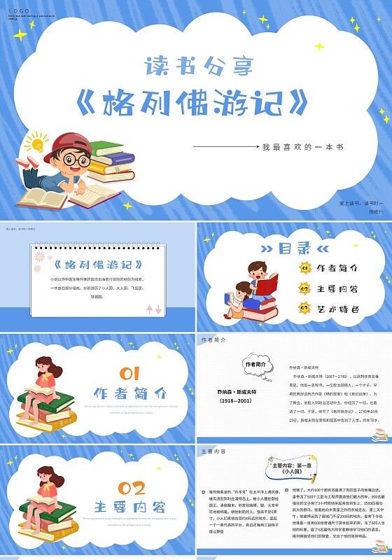 蓝色卡通格列佛游记说课课件PPT模板读书分享