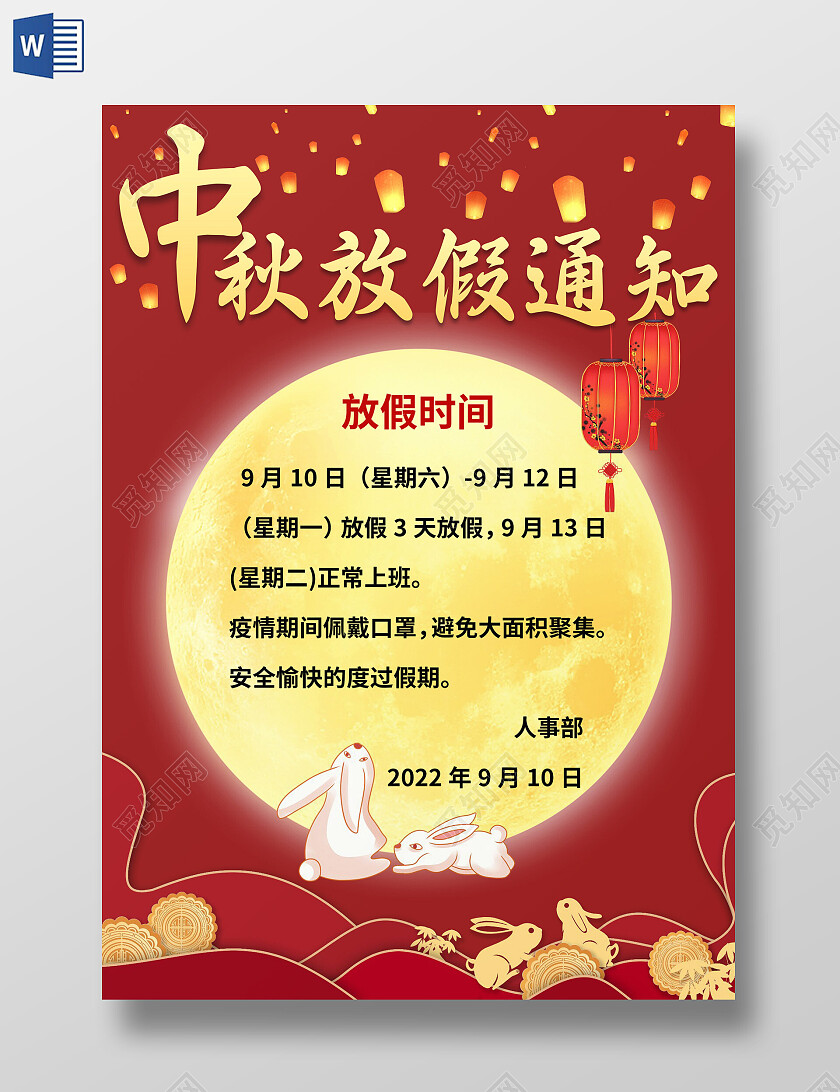 红色中国风中秋放假通知