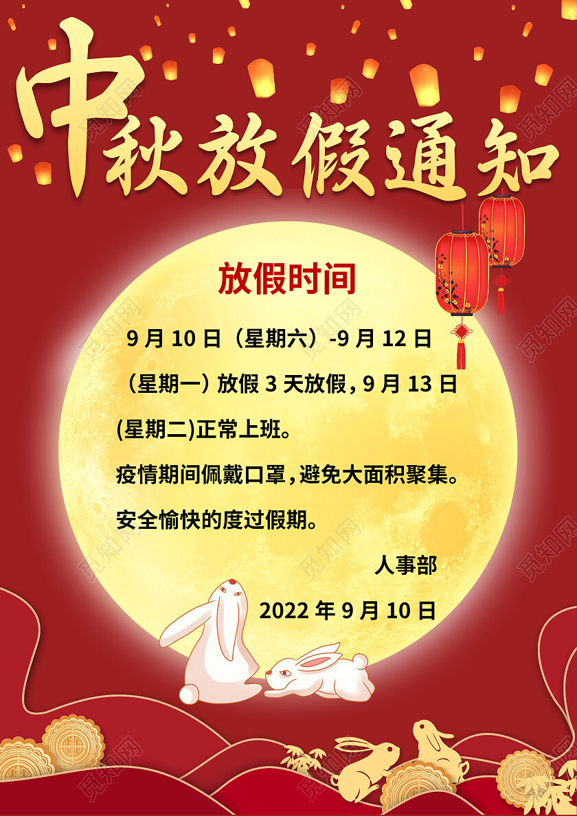 红色中国风中秋放假通知