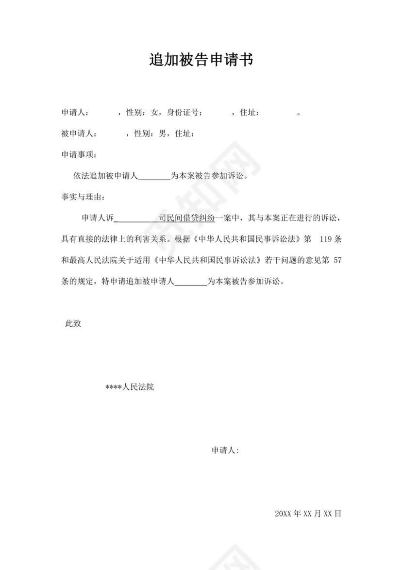 白色简约变更被告申请书人员变更申请书模板