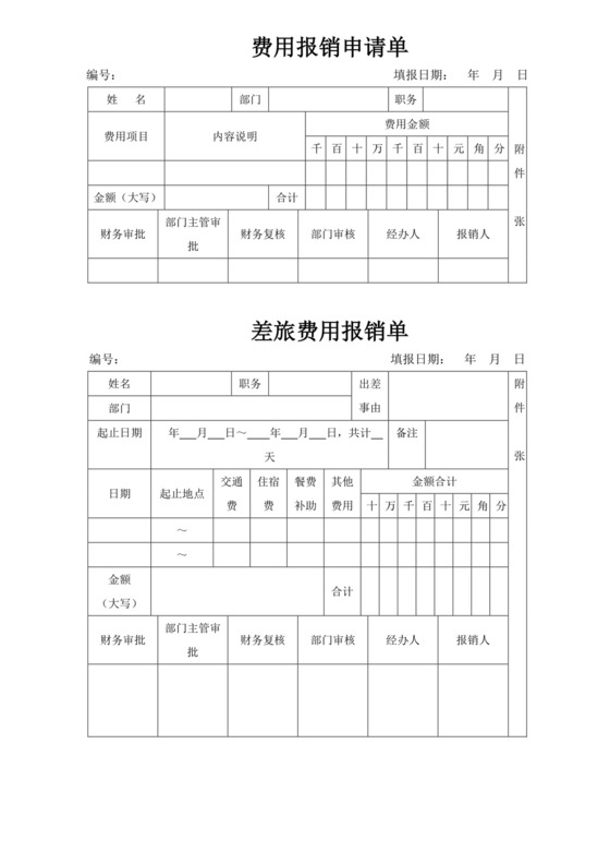 白色简洁报销申请书单位公司工作报销申请书模板