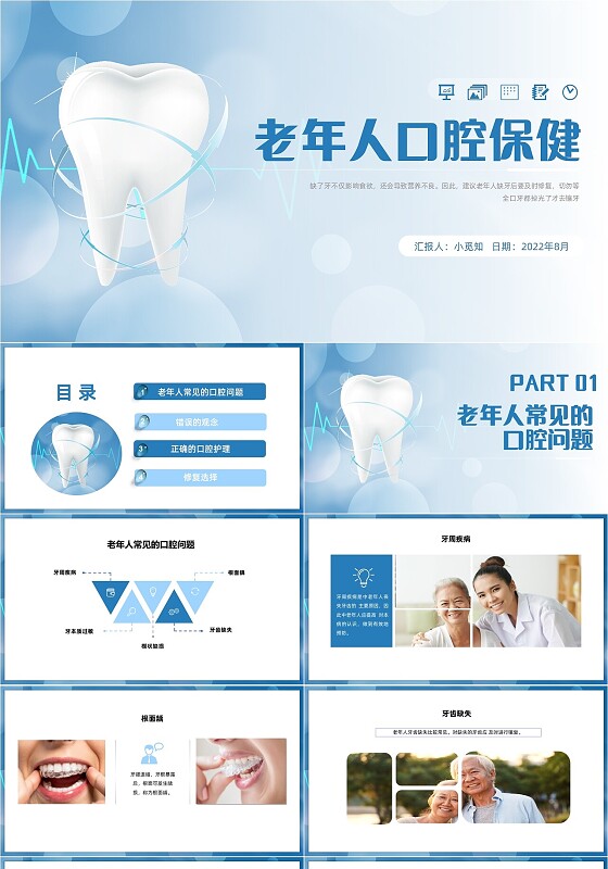 蓝色简洁风格老年人口腔PPT工作培训PPT老年人口腔保健