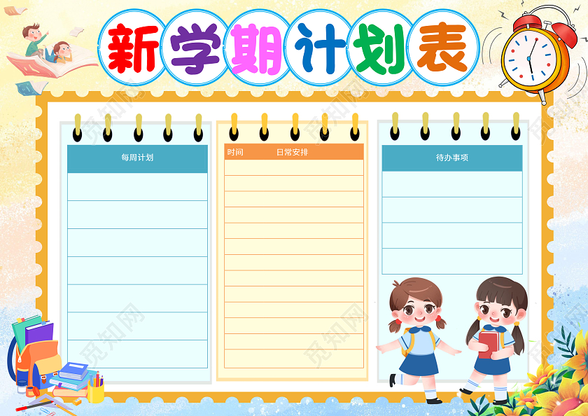 黄色卡通新学期计划表小报手抄报8