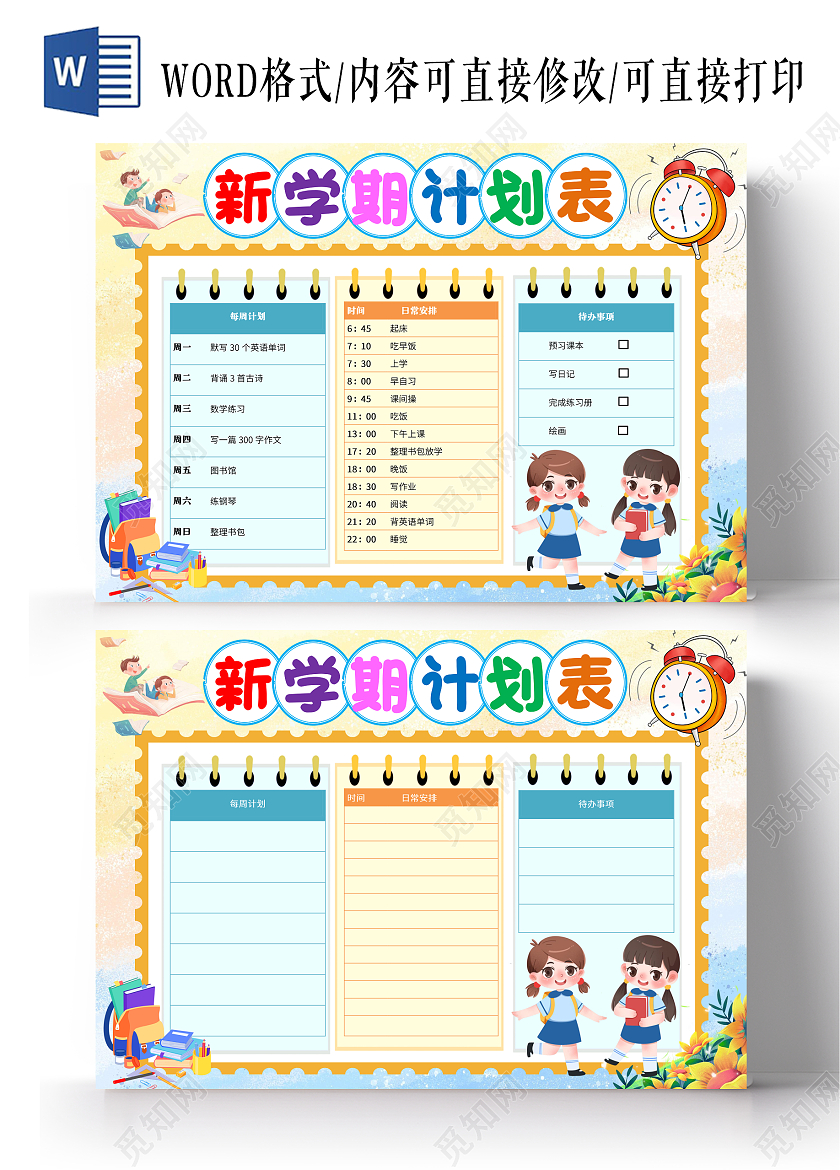 黄色卡通新学期计划表小报手抄报8