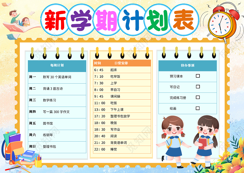 黄色卡通新学期计划表小报手抄报8