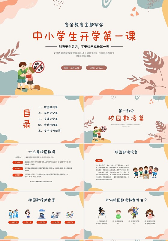 红蓝黄手绘风中小学生安全教育开学第一课PPT课件开学第一课开学第一课安全教育