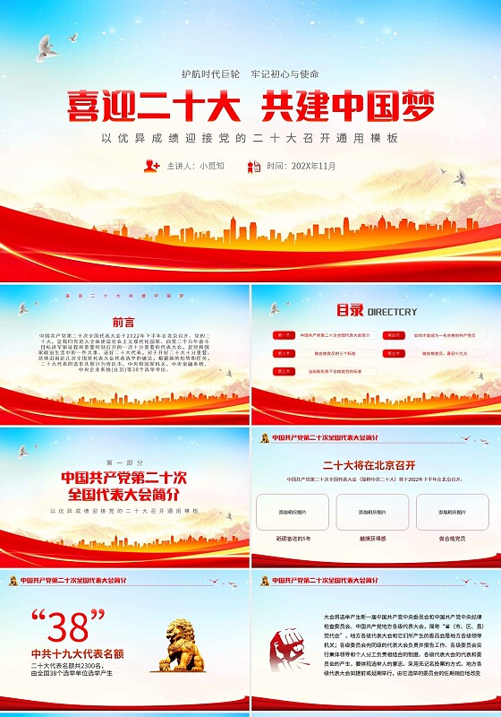 红色简约喜迎二十大共建中国梦PPT模板宣传PPT动态PPT