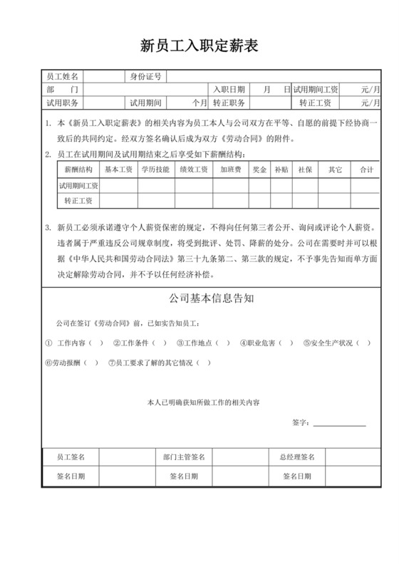 公司新员工入职定薪登记表入职登记表
