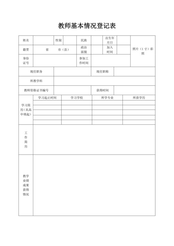 应聘教师基本情况登记表应聘登记表应聘教师基本情况登记表