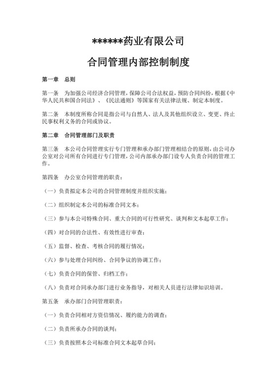 公司合同管理内部控制制度合同管理制度