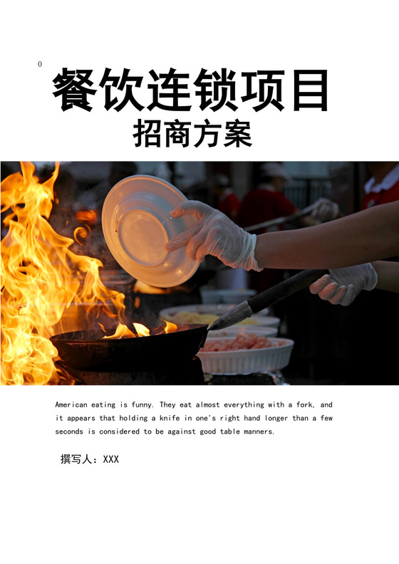 餐饮连锁项目招商方案餐饮公司简介