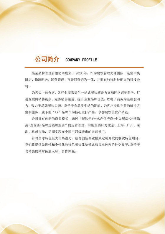 餐饮公司创建简介范文餐饮公司简介