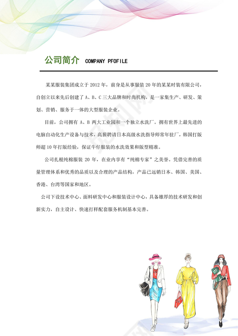 服装公司大概简介范文服装公司简介
