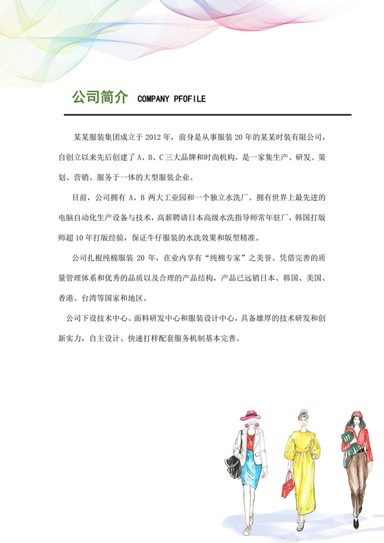 服装公司大概简介范文服装公司简介