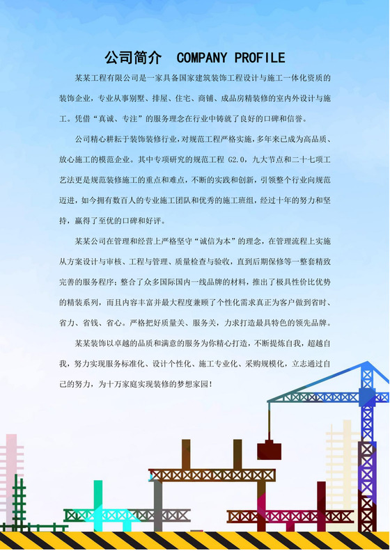 工程公司大概简介范文工程公司简介