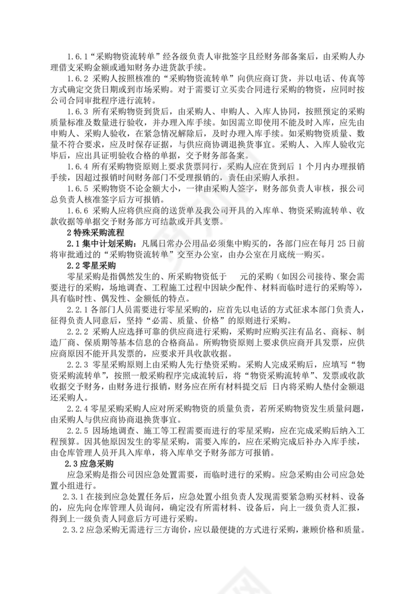 白色简洁采购管理制度公司企业规章制度模板