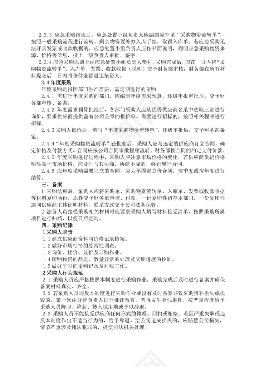 白色简洁采购管理制度公司企业规章制度模板