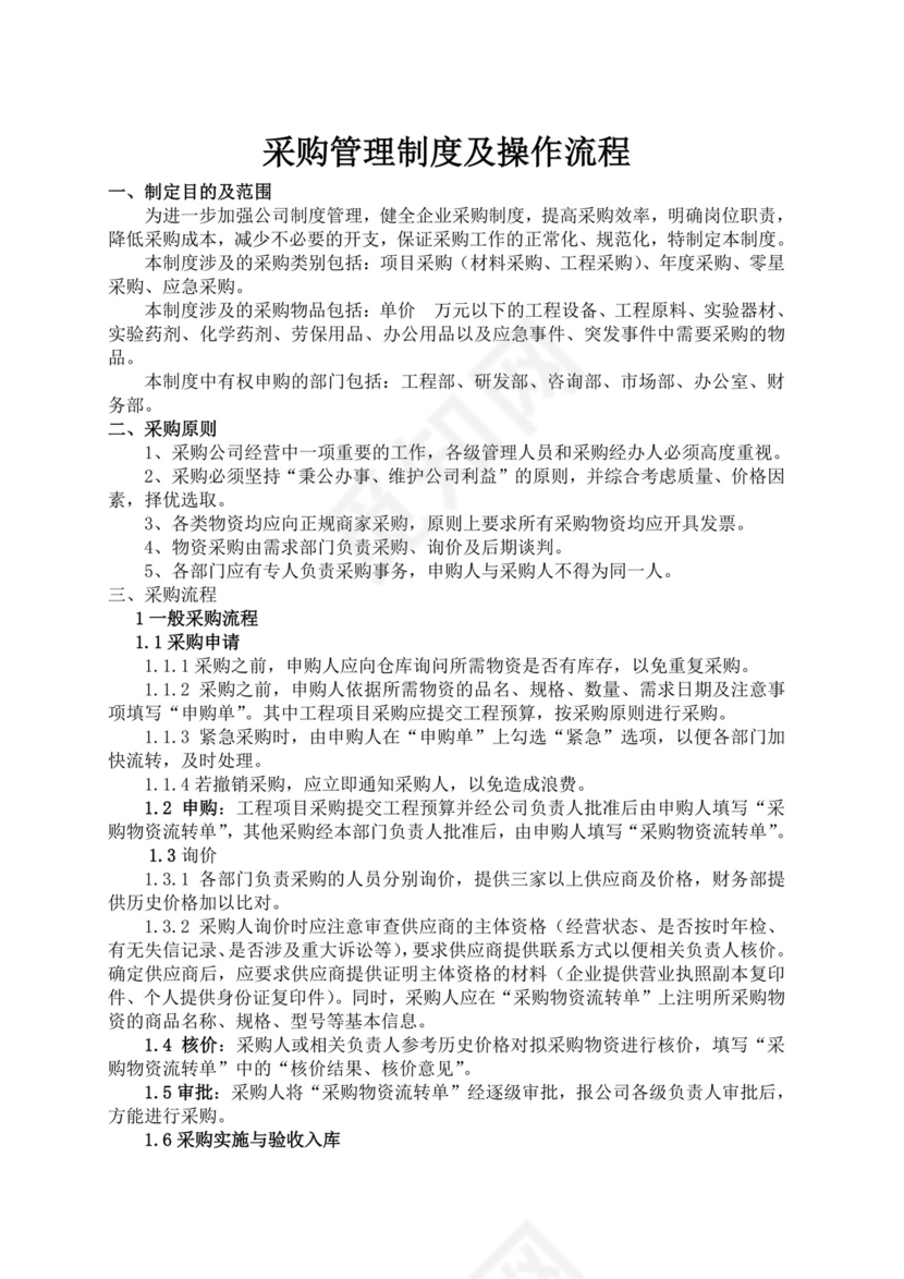 白色简洁采购管理制度公司企业规章制度模板