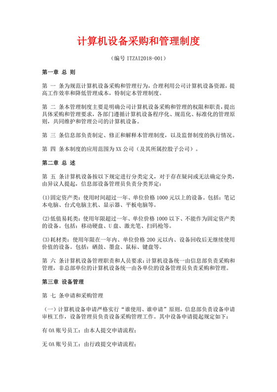 白色简洁采购管理制度公司企业采购规章制度模板